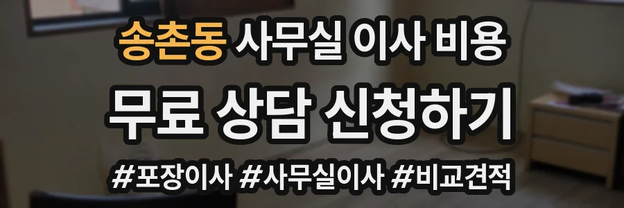 송촌동 사무실 이사 비용