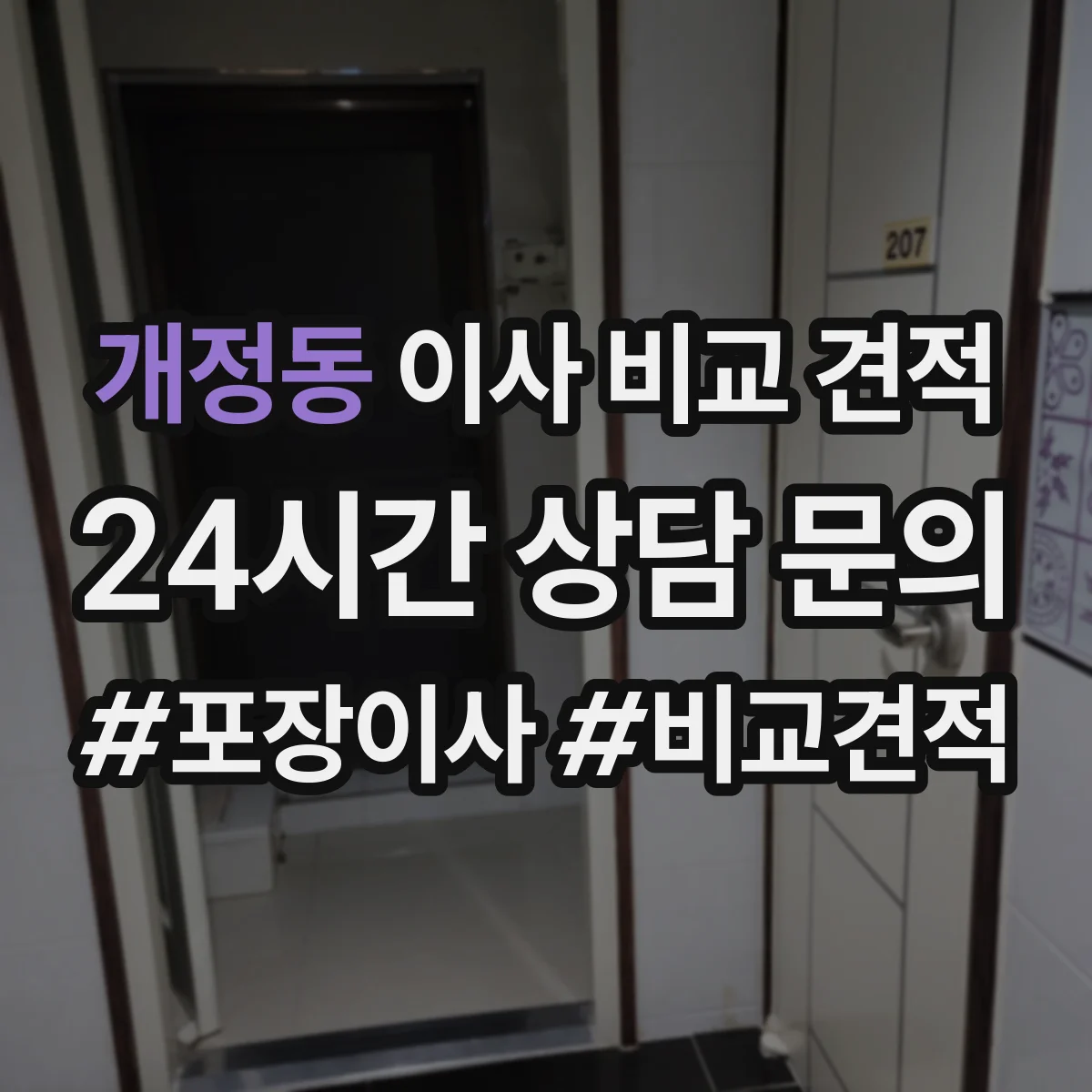 개정동 이사 비교 견적
