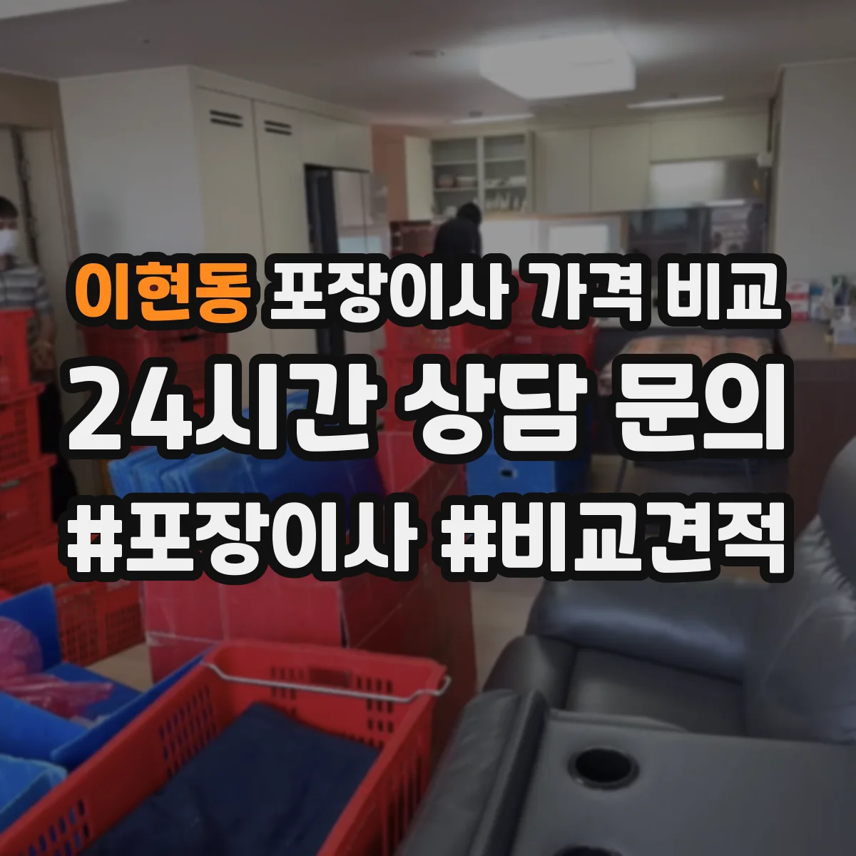 이현동 포장이사 가격 비교