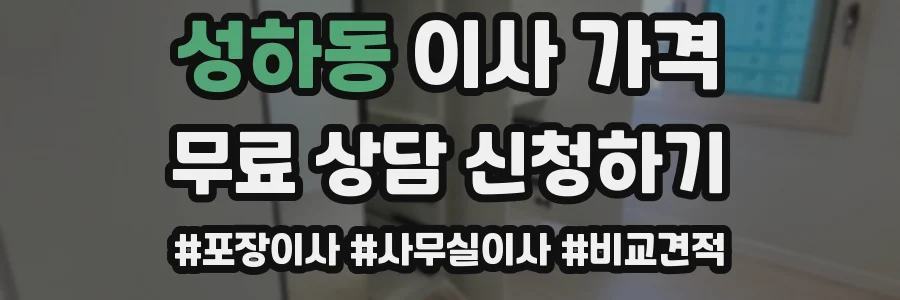 성하동 이사 가격