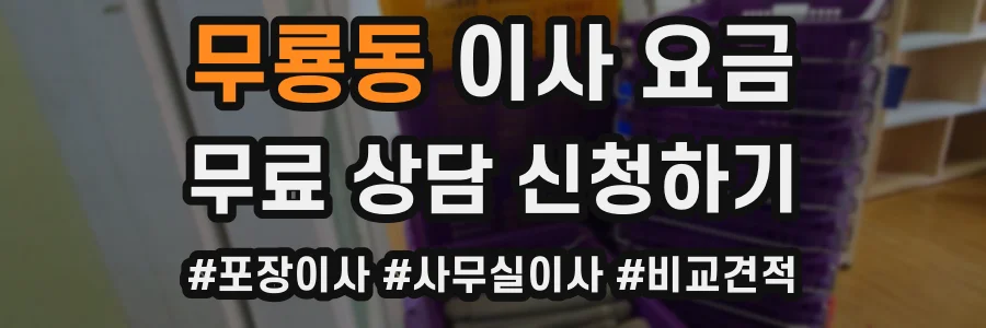 무룡동 이사 요금