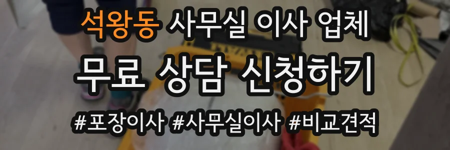 석왕동 사무실 이사 업체