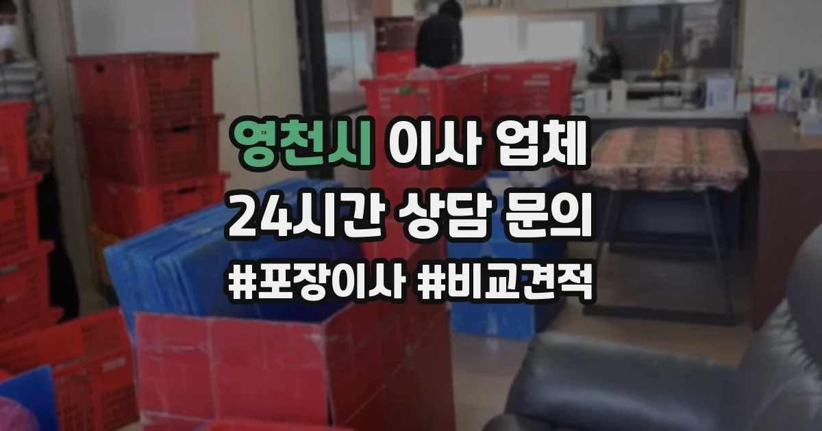 영천시 이사 업체
