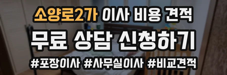 소양로2가 이사 비용 견적