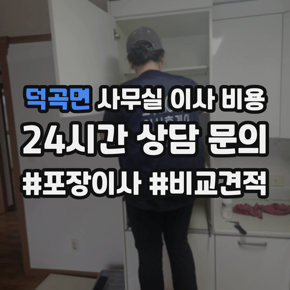 덕곡면 사무실 이사 비용