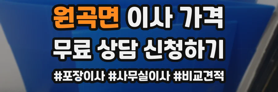 원곡면 이사 가격