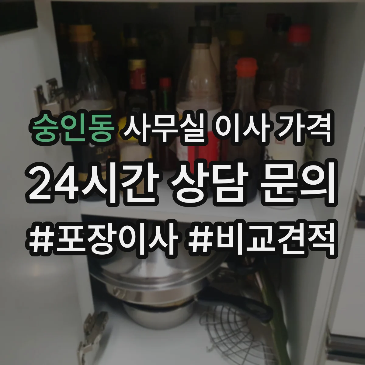 숭인동 사무실 이사 가격
