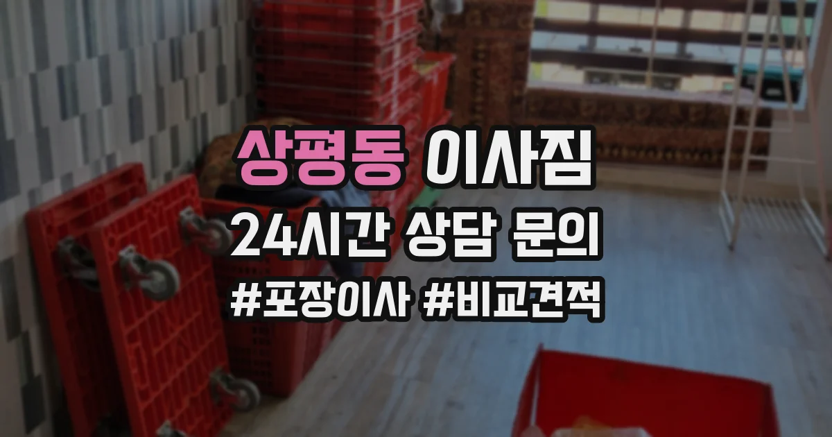 상평동 이사짐