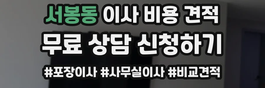 서봉동 이사 비용 견적