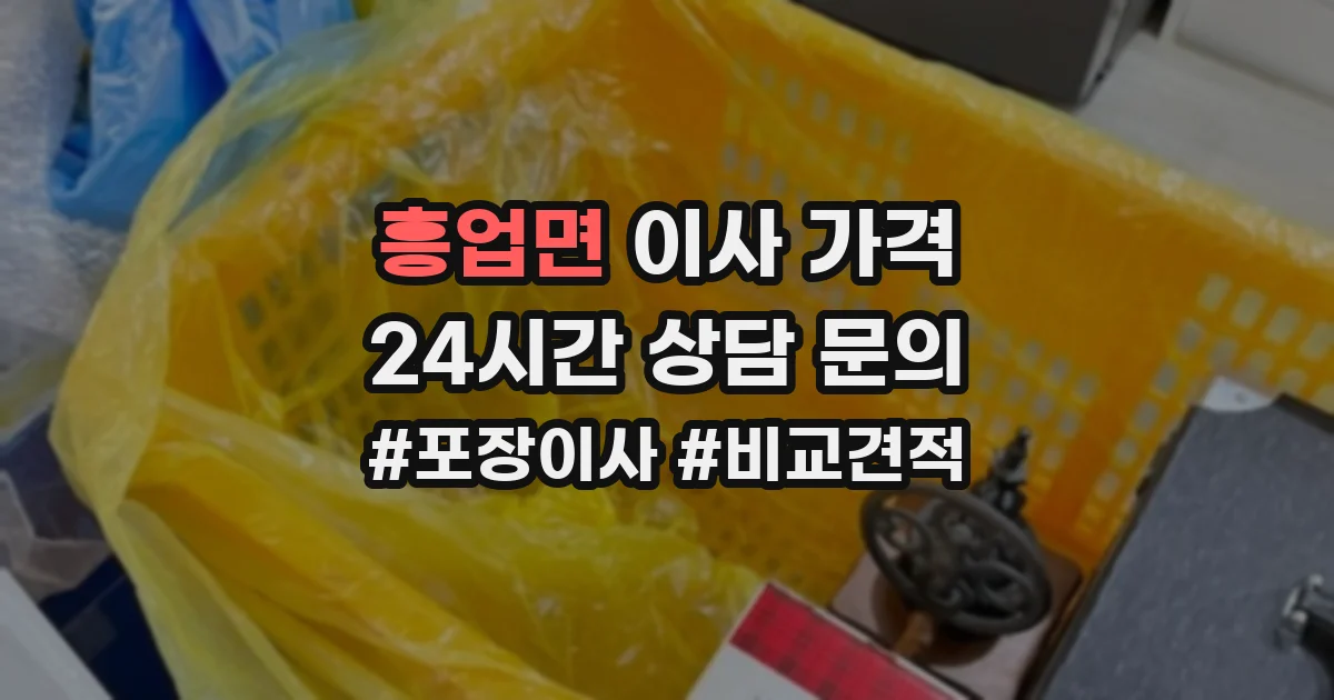 흥업면 이사 가격