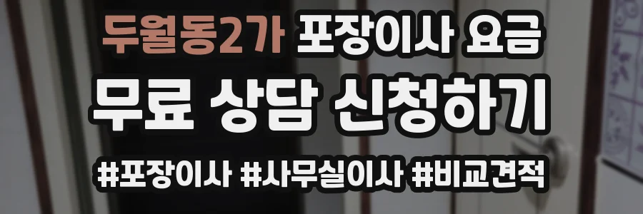 두월동2가 포장이사 요금