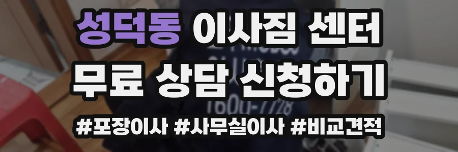 성덕동 이사짐 센터