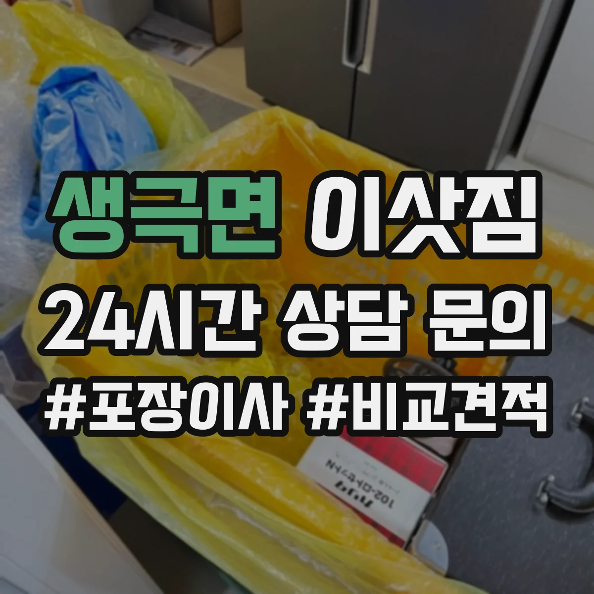 생극면 이삿짐