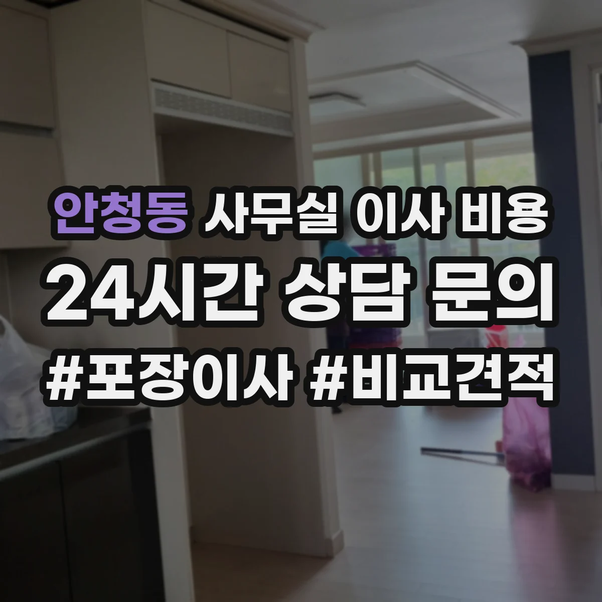 안청동 사무실 이사 비용