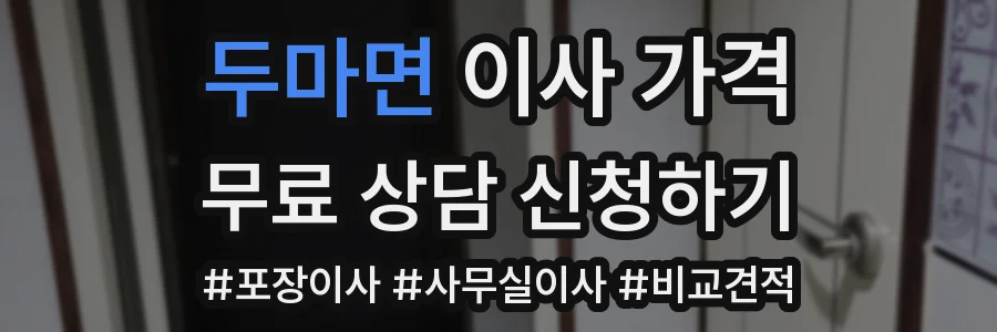 두마면 이사 가격