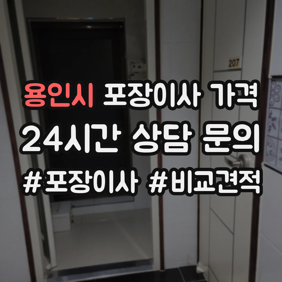 용인시 포장이사 가격