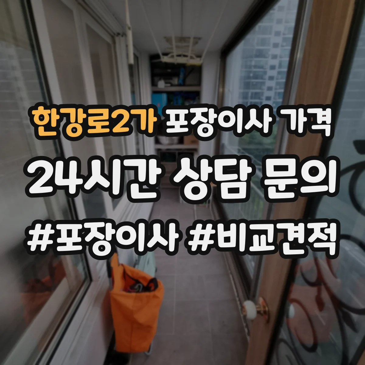 한강로2가 포장이사 가격