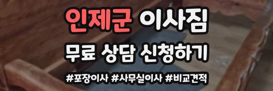 인제군 이사짐
