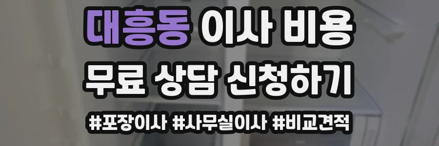대흥동 이사 비용