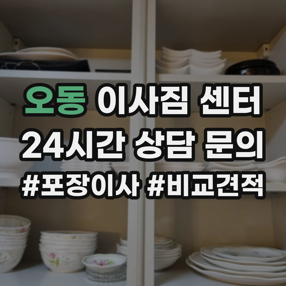 오동 이사짐 센터