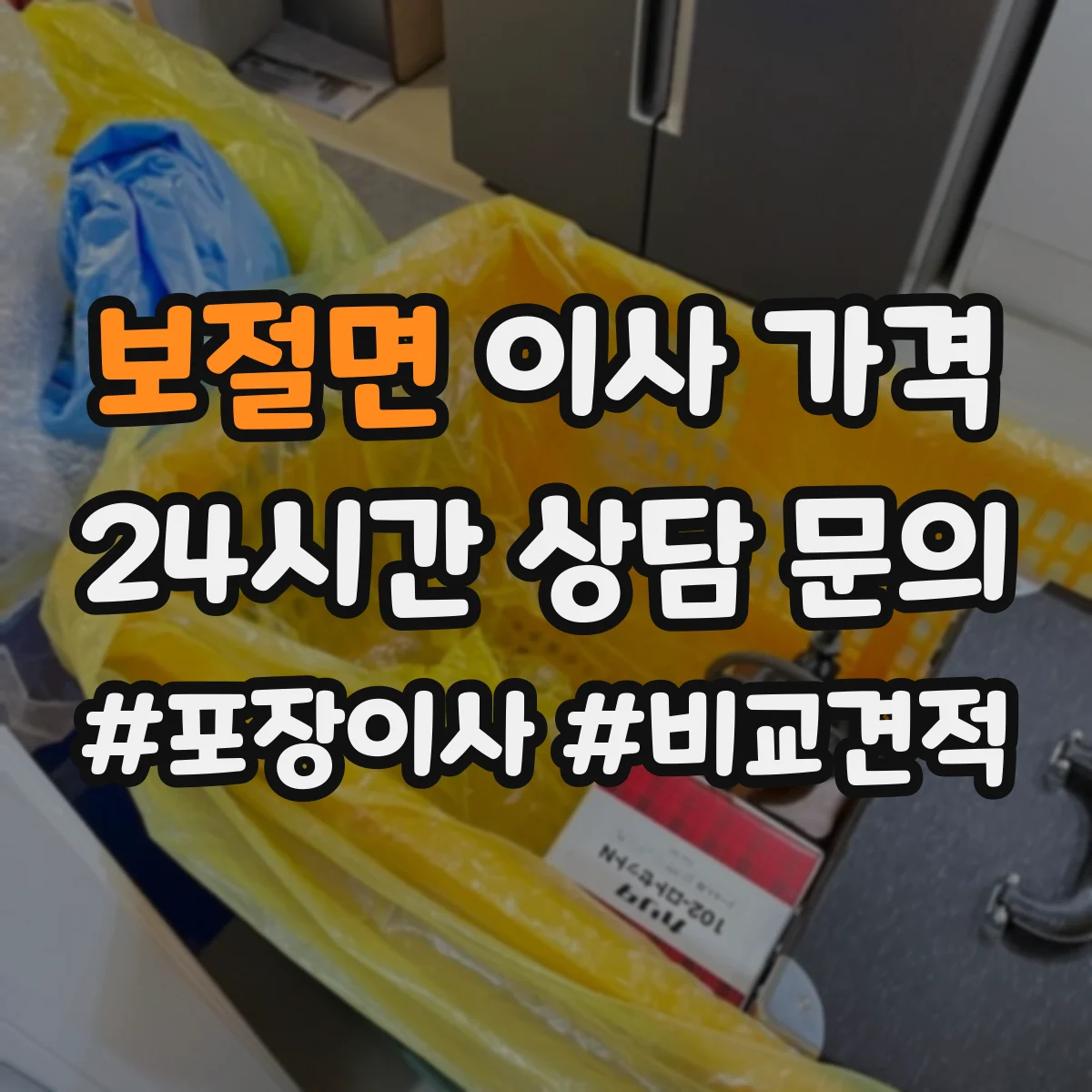 보절면 이사 가격