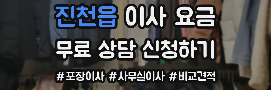 진천읍 이사 요금