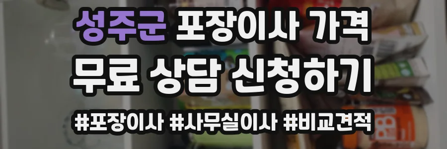 성주군 포장이사 가격