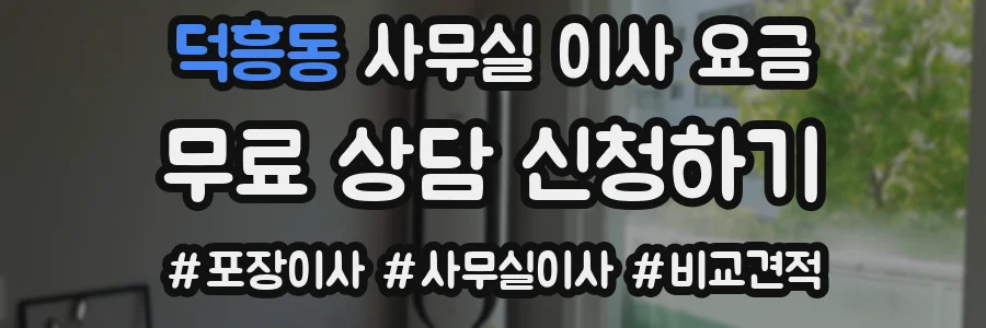 덕흥동 사무실 이사 요금