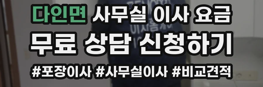 다인면 사무실 이사 요금