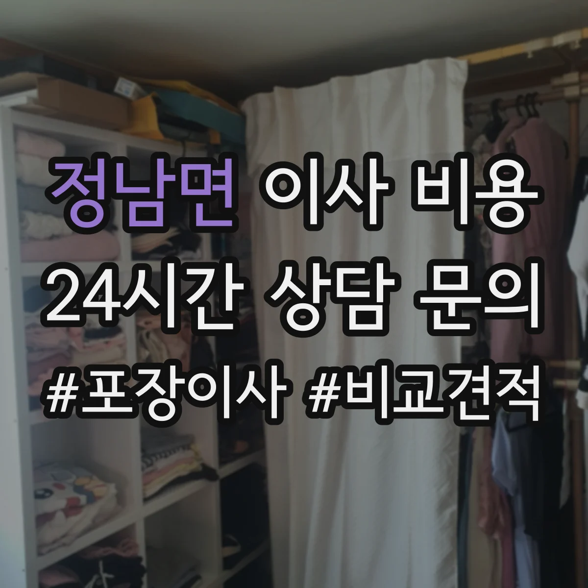 정남면 이사 비용