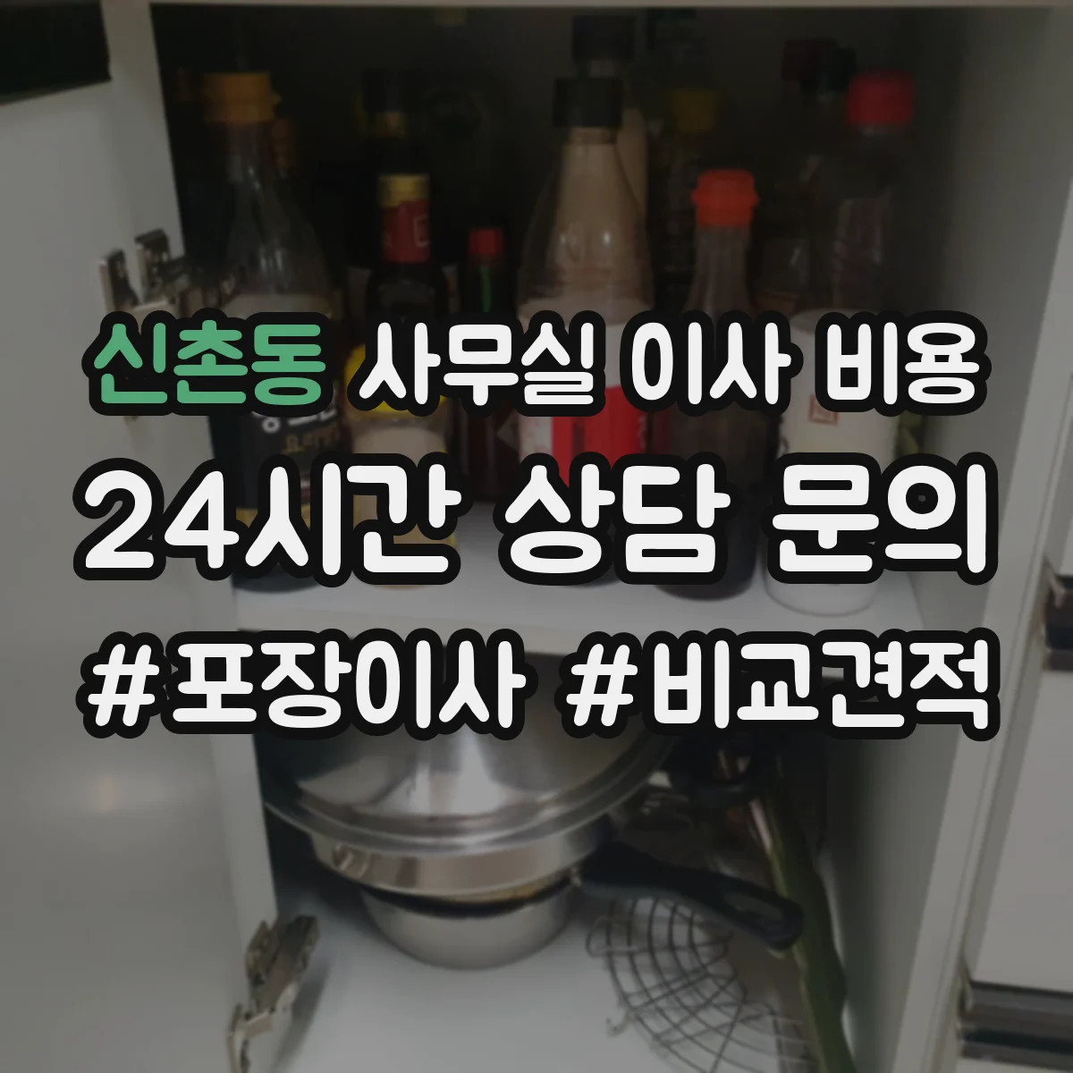 신촌동 사무실 이사 비용