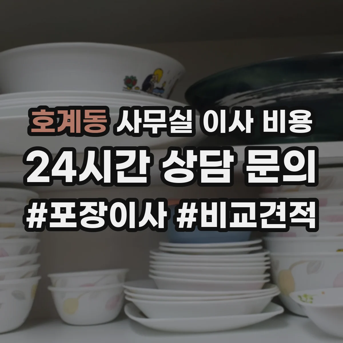 호계동 사무실 이사 비용