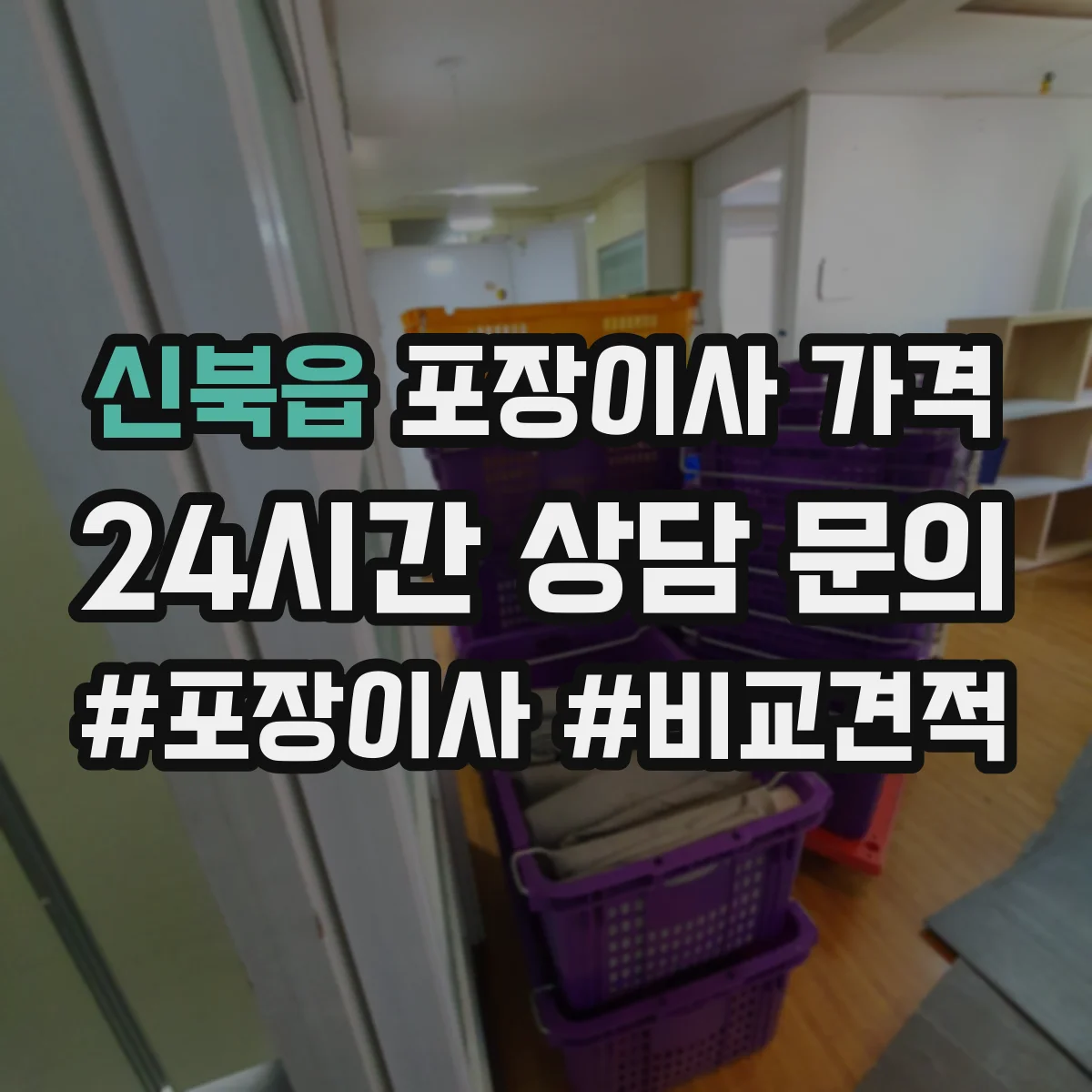 신북읍 포장이사 가격