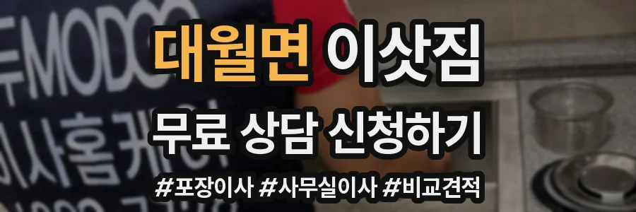 대월면 이삿짐