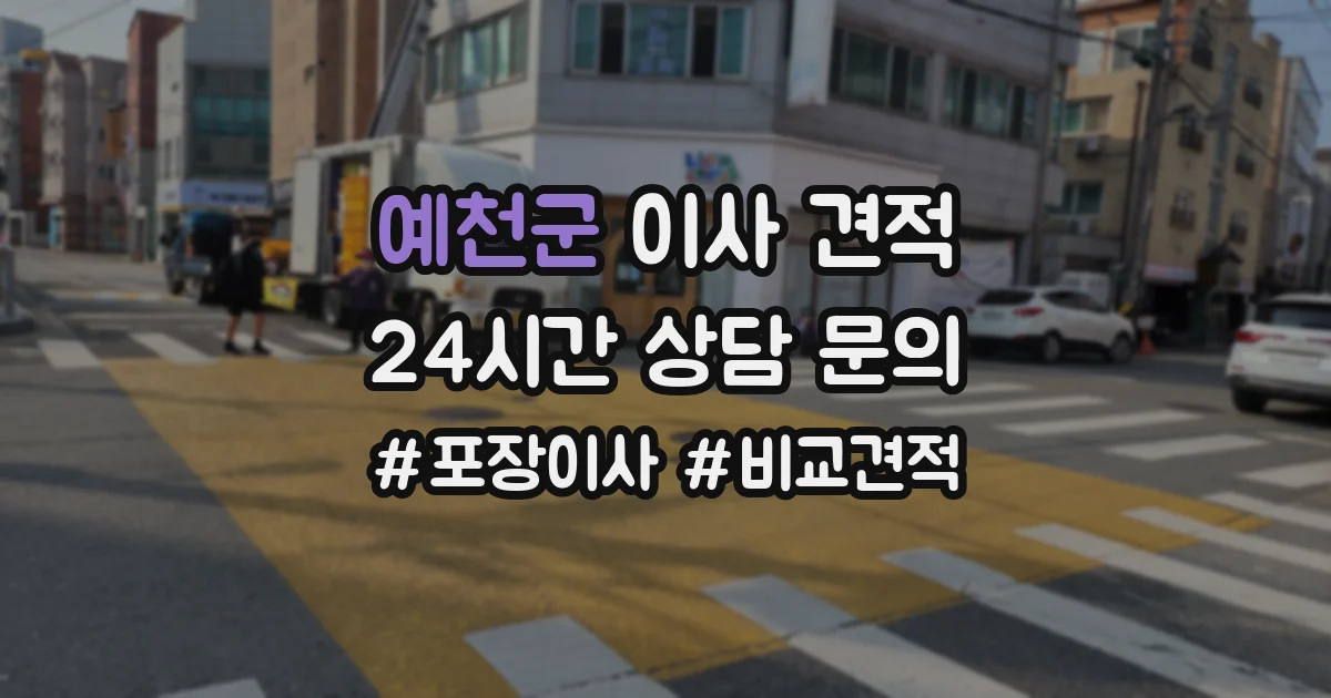예천군 이사 견적