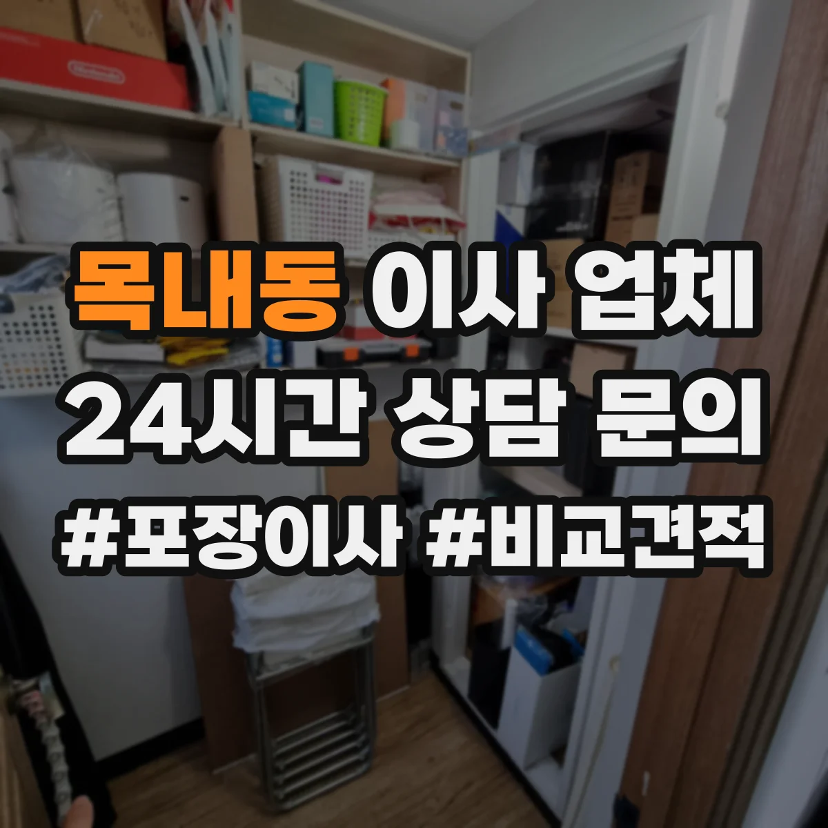 목내동 이사 업체