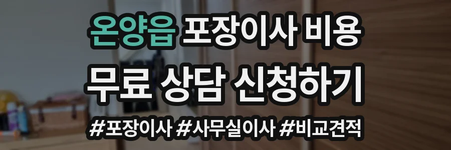 온양읍 포장이사 비용