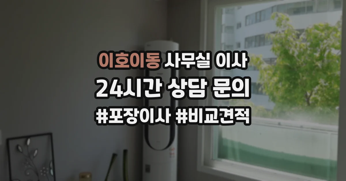 이호이동 사무실 이사