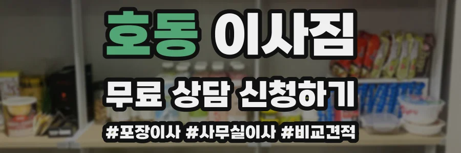 호동 이사짐