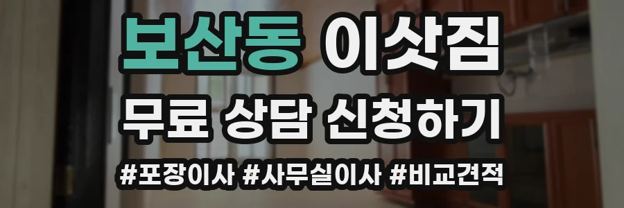 보산동 이삿짐