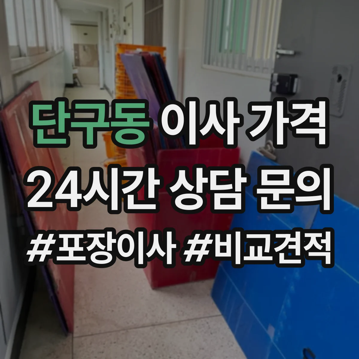 단구동 이사 가격