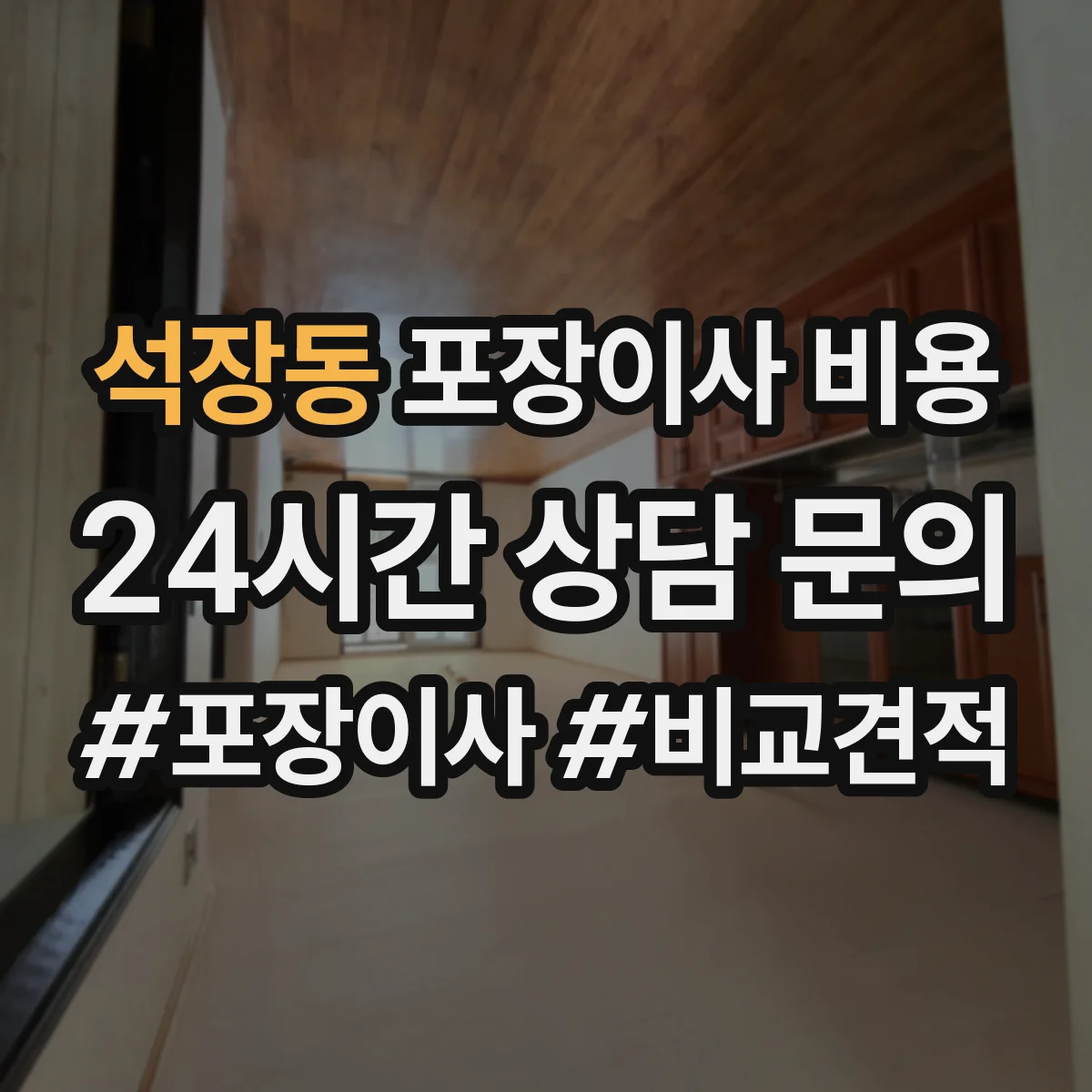 석장동 포장이사 비용