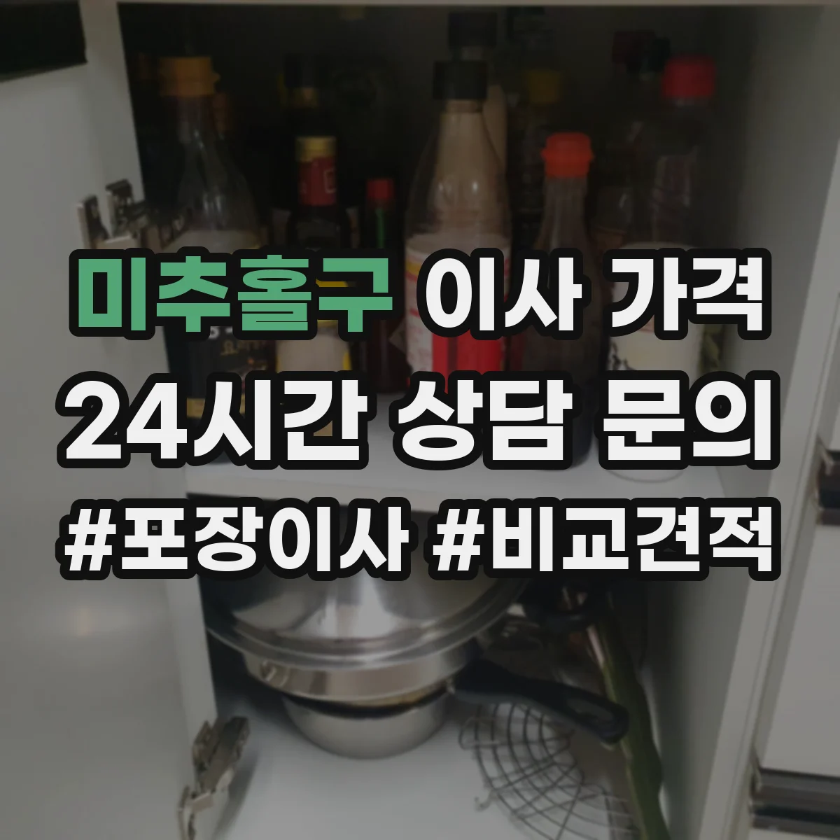 미추홀구 이사 가격