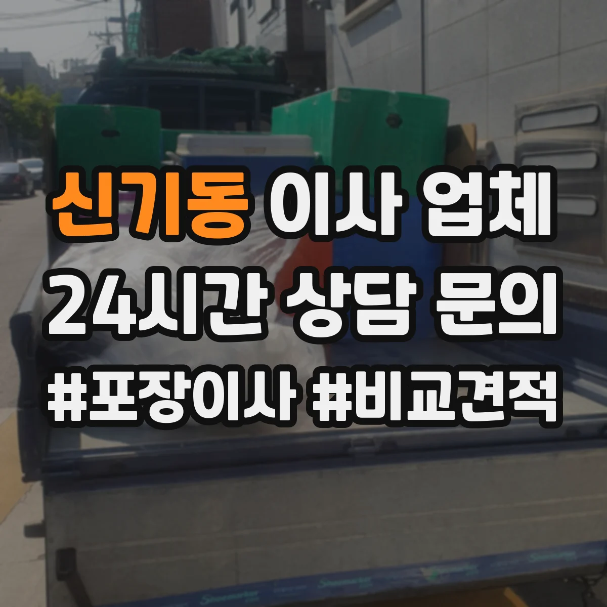 신기동 이사 업체