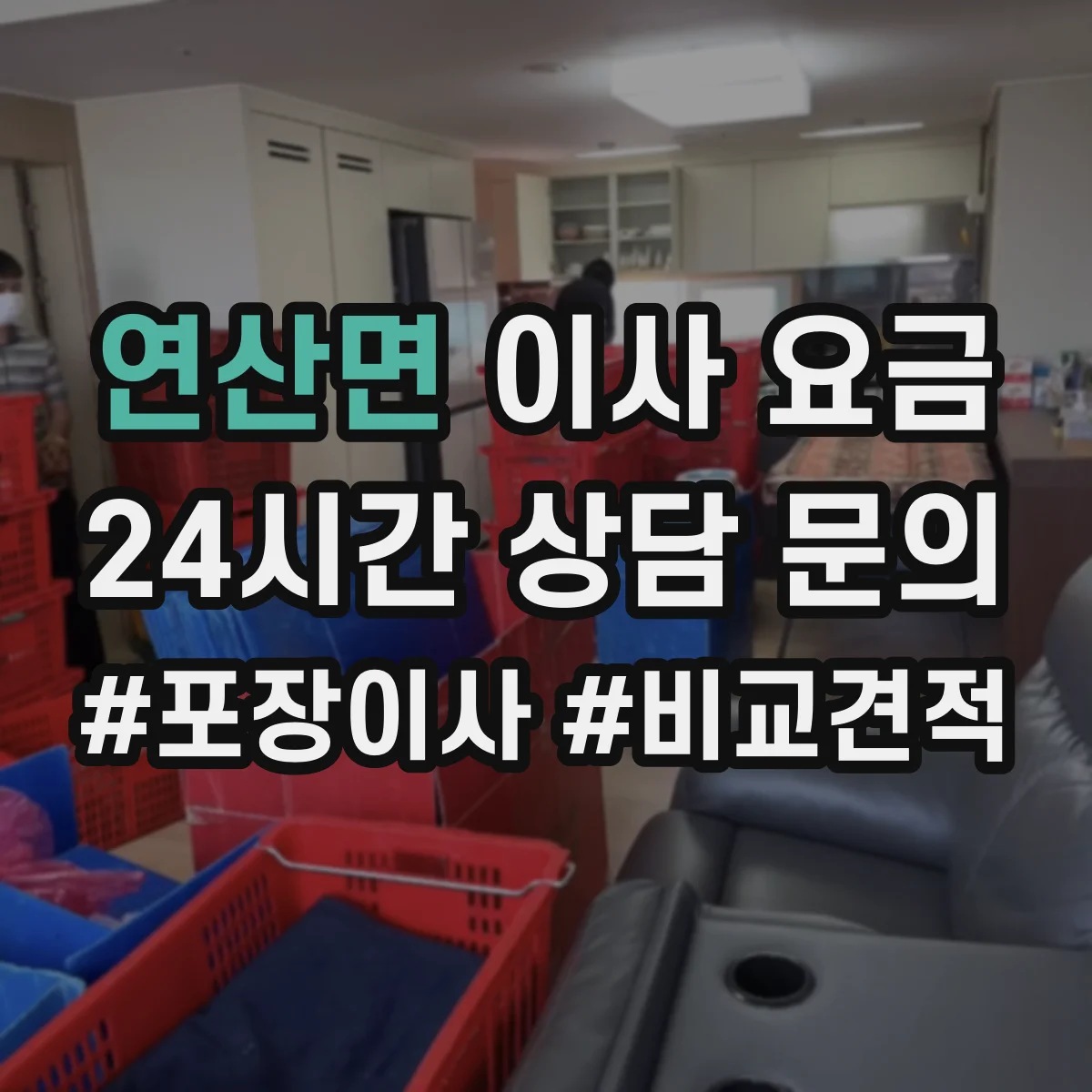 연산면 이사 요금