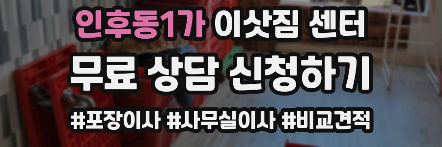 인후동1가 이삿짐 센터