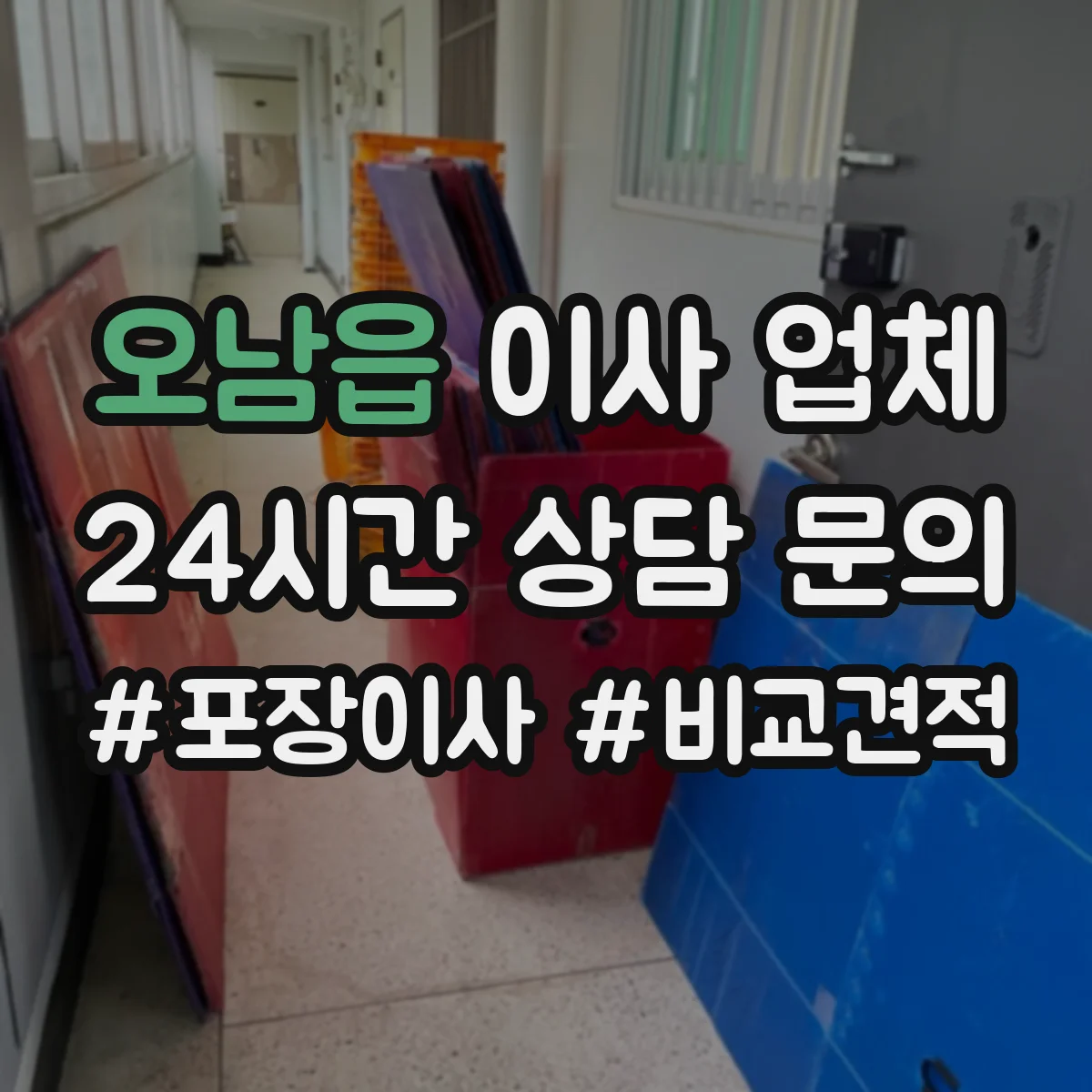 오남읍 이사 업체