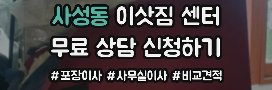 사성동 이삿짐 센터