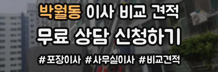 박월동 이사 비교 견적