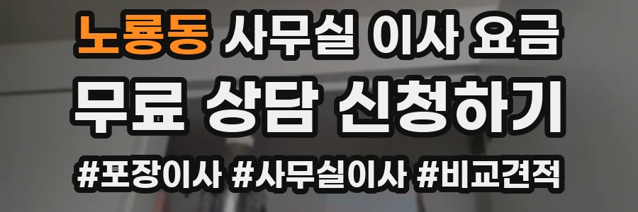 노룡동 사무실 이사 요금